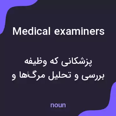 معنی medical examiners به فارسی معنی medical examiners به فارسی