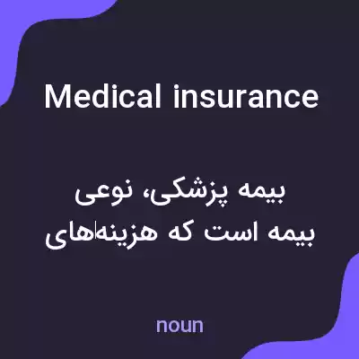 معنی medical insurance به فارسی معنی medical insurance به فارسی
