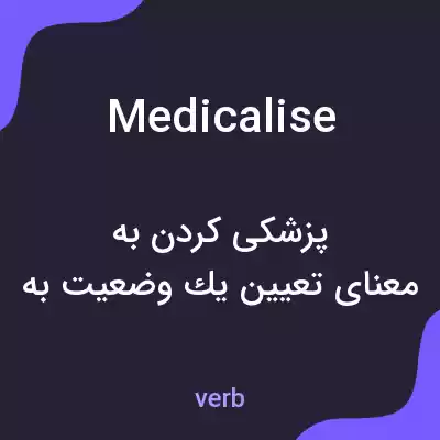 معنی medicalise به فارسی معنی medicalise به فارسی