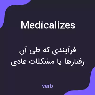 معنی medicalizes به فارسی معنی medicalizes به فارسی