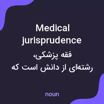 معنی medical jurisprudence به فارسی معنی medical jurisprudence به فارسی