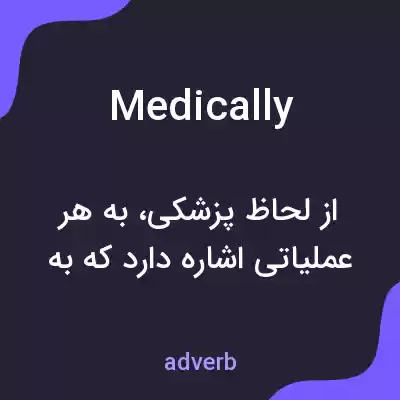 معنی medically به فارسی معنی medically به فارسی