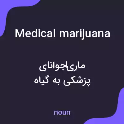 معنی medical marijuana به فارسی معنی medical marijuana به فارسی
