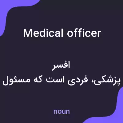 معنی medical officer به فارسی