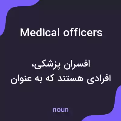 معنی medical officers به فارسی معنی medical officers به فارسی