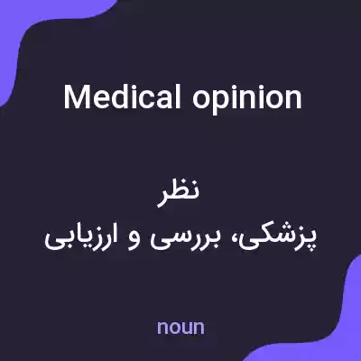 معنی medical opinion به فارسی معنی medical opinion به فارسی