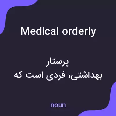 معنی medical orderly به فارسی