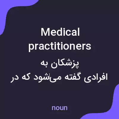 معنی medical practitioners به فارسی معنی medical practitioners به فارسی
