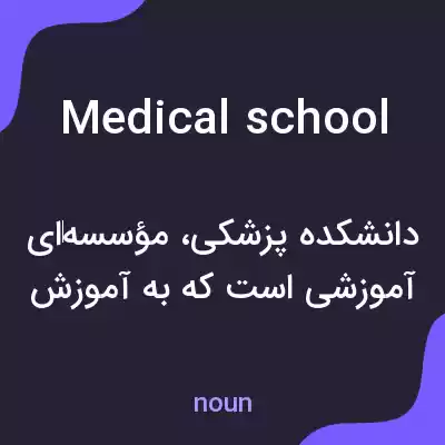معنی medical school به فارسی