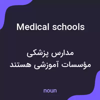 معنی medical schools به فارسی معنی medical schools به فارسی