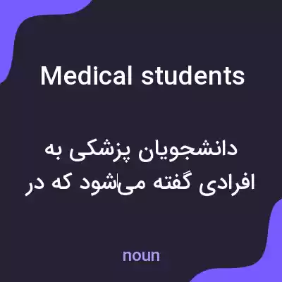معنی medical students به فارسی معنی medical students به فارسی