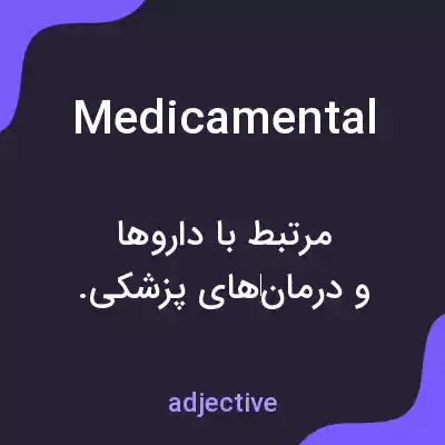 معنی medicamental به فارسی معنی medicamental به فارسی
