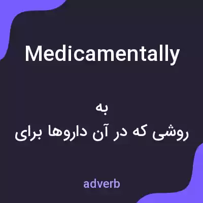 معنی medicamentally به فارسی معنی medicamentally به فارسی