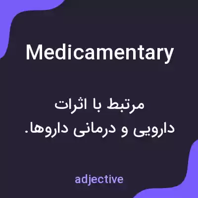 معنی medicamentary به فارسی معنی medicamentary به فارسی