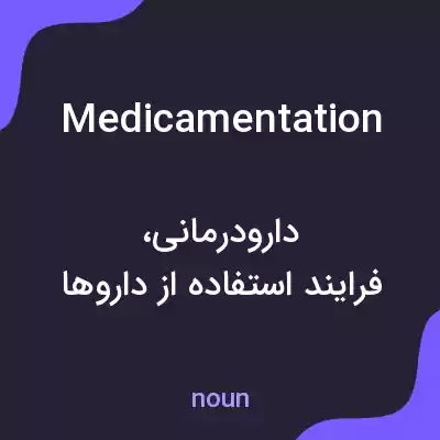 معنی medicamentation به فارسی معنی medicamentation به فارسی