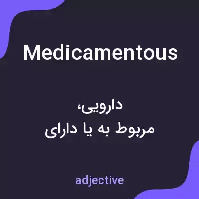 معنی medicamentous به فارسی معنی medicamentous به فارسی