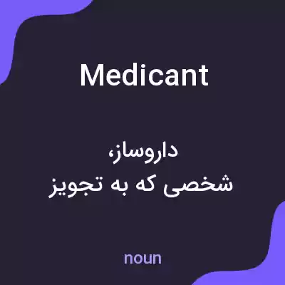 معنی medicant به فارسی معنی medicant به فارسی