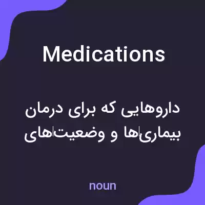 معنی medications به فارسی معنی medications به فارسی