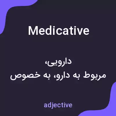 معنی medicative به فارسی معنی medicative به فارسی