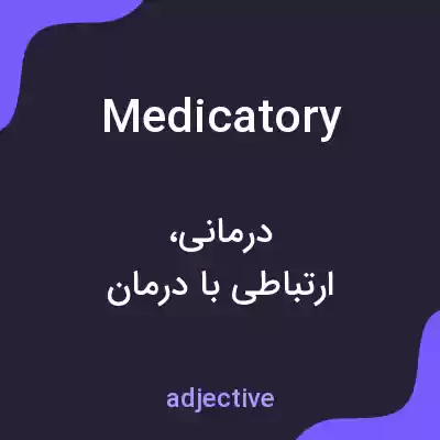 معنی medicatory به فارسی معنی medicatory به فارسی