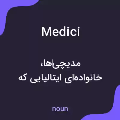 معنی medici به فارسی معنی medici به فارسی
