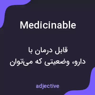 معنی medicinable به فارسی معنی medicinable به فارسی