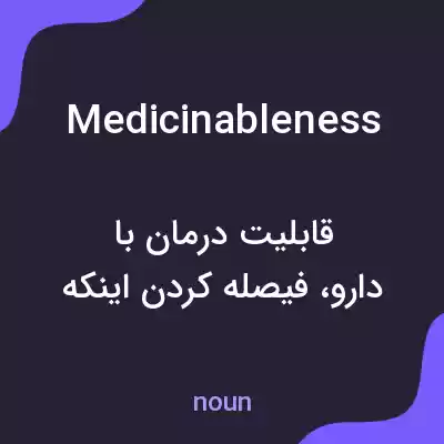 معنی medicinableness به فارسی معنی medicinableness به فارسی