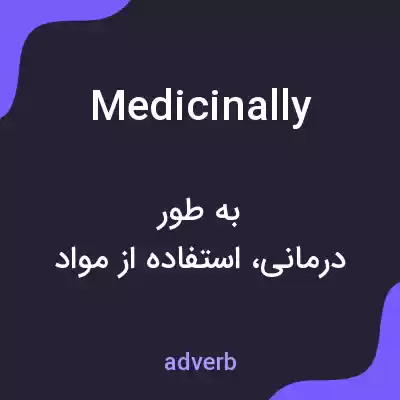 معنی medicinally به فارسی معنی medicinally به فارسی