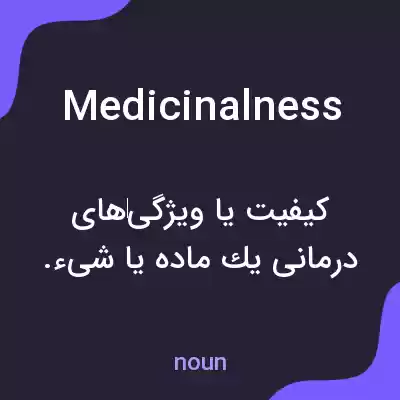 معنی medicinalness به فارسی معنی medicinalness به فارسی