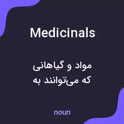 معنی medicinals به فارسی معنی medicinals به فارسی