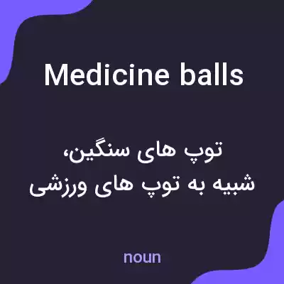 معنی medicine balls به فارسی معنی medicine balls به فارسی