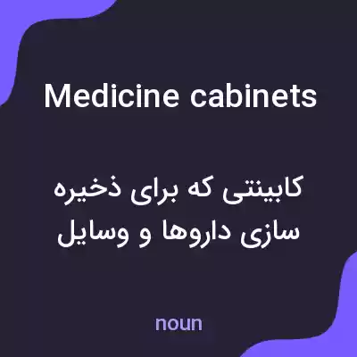 معنی medicine cabinets به فارسی معنی medicine cabinets به فارسی