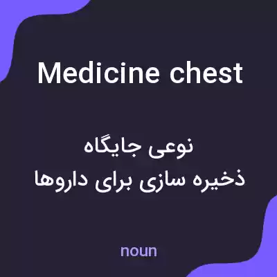 معنی medicine chest به فارسی معنی medicine chest به فارسی
