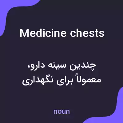 معنی medicine chests به فارسی معنی medicine chests به فارسی