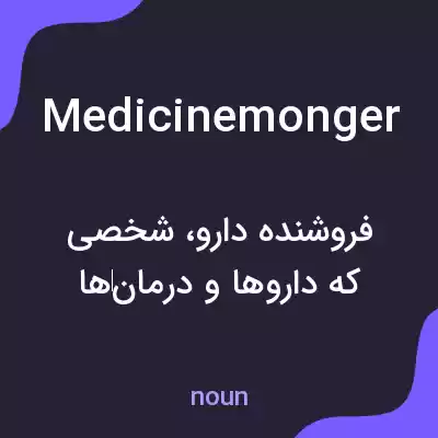 معنی medicinemonger به فارسی