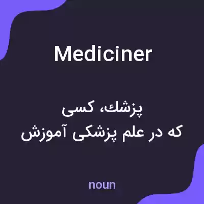 معنی mediciner به فارسی معنی mediciner به فارسی