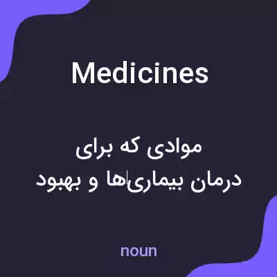 معنی medicines به فارسی معنی medicines به فارسی