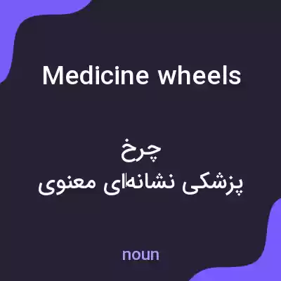 معنی medicine wheels به فارسی معنی medicine wheels به فارسی