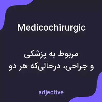 معنی medicochirurgic به فارسی