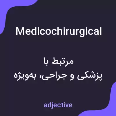 معنی medicochirurgical به فارسی معنی medicochirurgical به فارسی