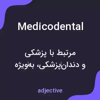 معنی medicodental به فارسی معنی medicodental به فارسی