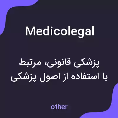 معنی medicolegal به فارسی معنی medicolegal به فارسی