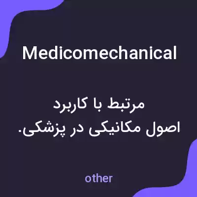 معنی medicomechanical به فارسی معنی medicomechanical به فارسی