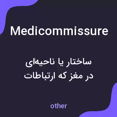 معنی medicommissure به فارسی معنی medicommissure به فارسی