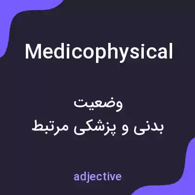 معنی medicophysical به فارسی معنی medicophysical به فارسی