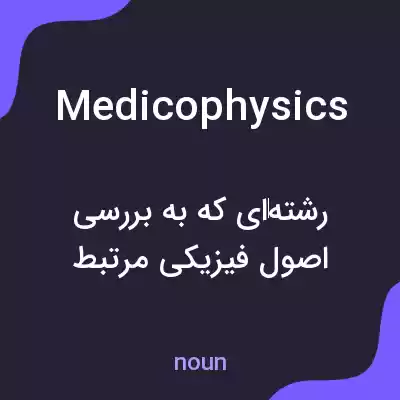 معنی medicophysics به فارسی معنی medicophysics به فارسی