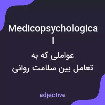 معنی medicopsychological به فارسی معنی medicopsychological به فارسی