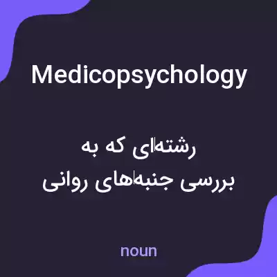 معنی medicopsychology به فارسی معنی medicopsychology به فارسی