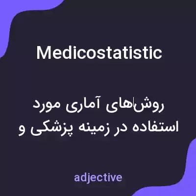 معنی medicostatistic به فارسی معنی medicostatistic به فارسی