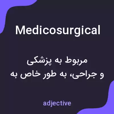 معنی medicosurgical به فارسی معنی medicosurgical به فارسی